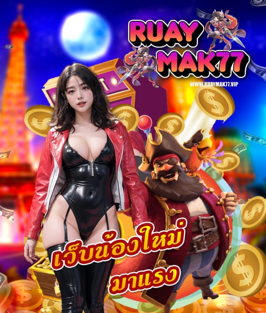 ruaymak77 ระบบออโต้