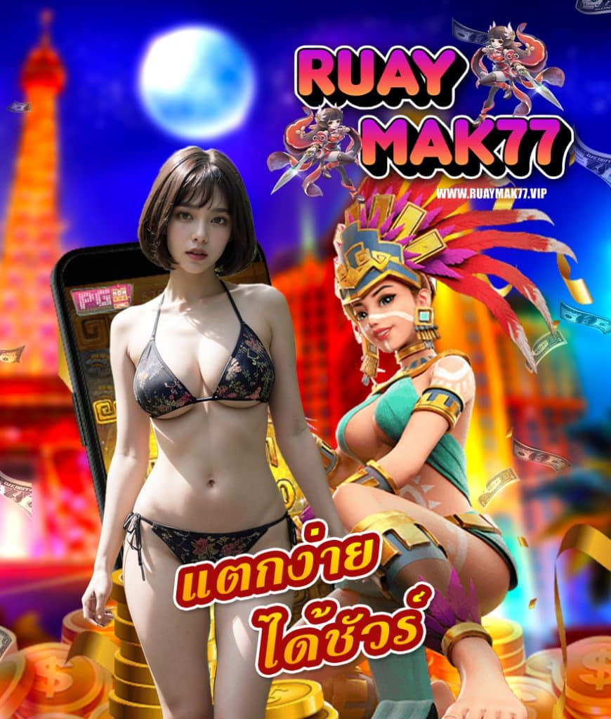 ruaymak77 เข้าสู่ระบบ