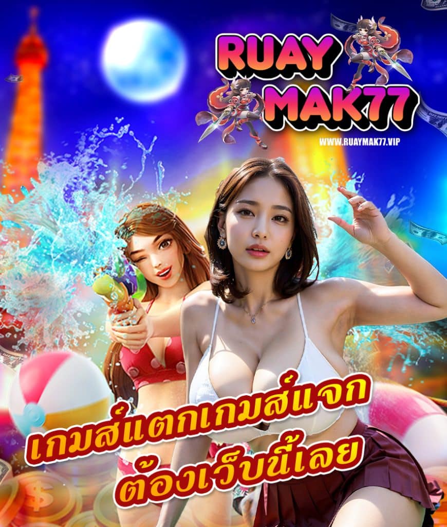 ruaymak77 เล่นผ่านมือถือ