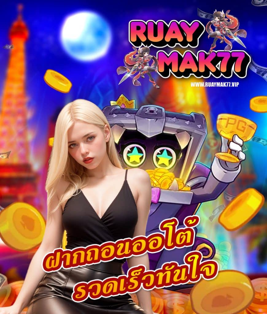 ruaymak77 แจกเครดิตฟรี